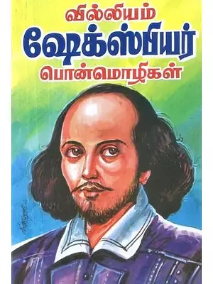 வில்லியம் ஷேக்ஸ்பியர் பொன்மொழிகள் - William Shakespeare Mottos (Tamil)
