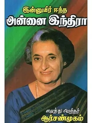 இன்னுயிர் ஈந்த அன்னை இந்திரா - Indira is Still Alive (Tamil)