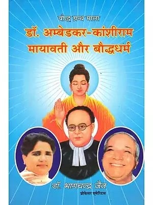 डॉ. अम्बेडकर-कांशीराम मायावती और बौद्धधर्म- Dr. Ambedkar-Kanshi Ram Mayawati and Buddhism