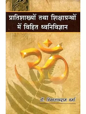 प्रातिशाख्यों तथा शिक्षाग्रन्थों में विहित ध्वनिविज्ञान- Dhavni Vijnana in Pratishakhya and Shiksha Granthas