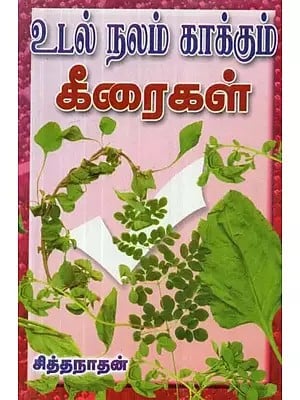 உ டல்நலம் காக்கும் கீரைகள் - Healthy Greens (Tamil)