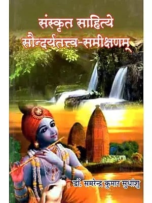 संस्कृत साहित्ये सौन्दर्यतत्त्व-समीक्षणम् - Saundarya Tattva in Sanskrit Literature : A Review
