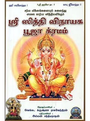 ஸ்ரீ ஸித்தி விநாயக பூஜா க்ரமம் - Sri Siddhi Vinayaka Pooja Kramam (Tamil)