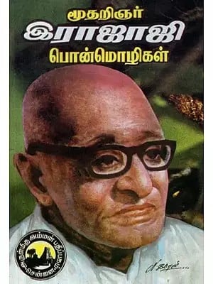 மூதறிஞர் இராஜாஜி பொன்மொழிகள் - Moodharigngar Rajaji Ponmozhigal (Tamil)