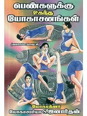 பெண்களுக்கு உகந்த யோகாசனங்கள் : விளக்கப் படங்களுடன் - Yoga Asanas Suitable for Women : with Illustrations (Tamil)