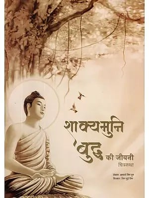शाक्यमुनि बुद्ध की जीवनी (चित्रकथा)- Biography of Shakyamuni Buddha (Picture Story)