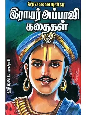 இரசனையுள்ள இராயர் அப்பாஜி கதைகள் - Delightful Irayar Abhaji Stories (Tamil)
