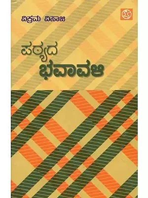 ಪಠ್ಯದ ಭವಾವಳಿ - Patyada Bhavavali (Kannada)