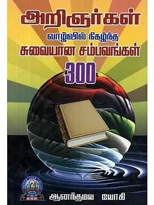 அறிஞர்கள் வாழ்வில் நிகழ்ந்த சுவையான சம்பவங்கள் 300 - 300 Tasty Incidents in the Lives of Scholars (Tamil)