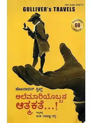 ಅಲೆಮಾರಿಯೊಬ್ಬನ  ಆತ್ಮಕತೆ..! - Gulliver's Travels (Kannada)