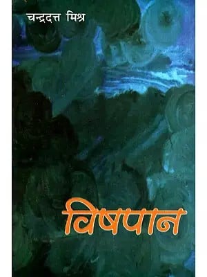 विषपान- Vishpaan (Novel)