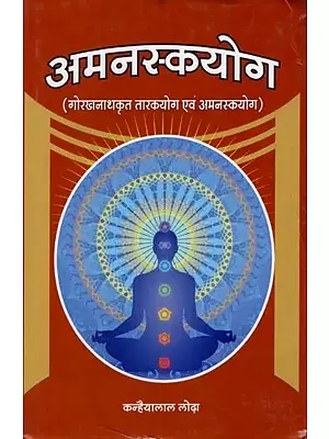 अमनस्कयोग (गोरखनाथकृत तारकयोग एवं अमनस्कयोग)- Amanska Yoga (Gorakhnath's Tarakayoga and Amanskyoga)