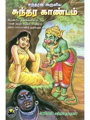 சுந்தரர் அருளிய : சுந்தர காண்டம் - Sundarar Arulya: Sundara Kandam (Tamil)