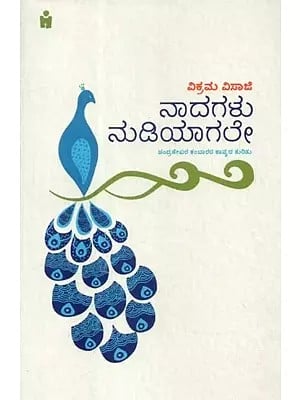 ನಾದಗಳು ನುಡಿಯಾಗಲೇ (ಚಂದ್ರಶೇಖರ ಕಂಬಾರರ ಕಾವ್ಯದ ಕುರಿತು) - Naadagalu Nudiyaagale: The Poetry of Chandrashekhara (Kannada)