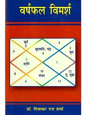 वर्षफल विमर्श - Varshphala Vimarsha