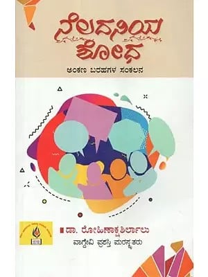 ನೆಲದನಿಯ ಶೋಧ - Neladaniya Shodha: Compilation of Lanka Scripts (Kannada)