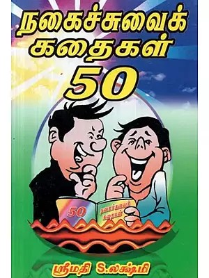 நகைச்சுவைக் கதைகள் 50 - Comedy Stories 50 (Tamil)