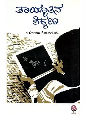 ತಾಯ್ತಾತಿನ ಶಿಕ್ಕಣ - Tayimaatina Shikshana (Kannada)