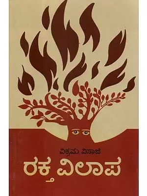 ರಕ್ತ ವಿಲಾಪ - Raktavilapa: A Play (Kannada)