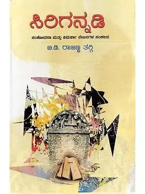 ಸಿರಿಗನ್ನಡಿ (ಸಂಶೋಧನೆ ಮತ್ತು ವಿಮರ್ಶಾ ಲೇಖನಗಳ ಸಂಕಲನ) - Sirigannadi: A Collection of Research and Critical Essays (Kannada)