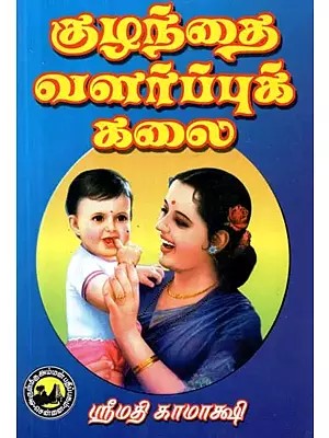 குழந்தை வளர்ப்புக் கலை - The Art of Child Rearing (Tamil)