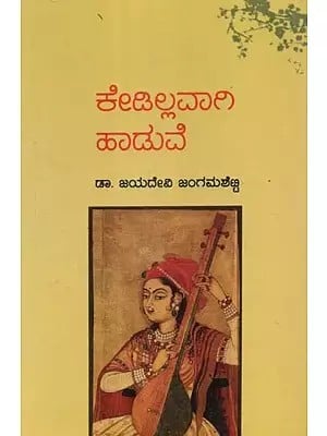 ಕೇಡಿಲ್ಲವಾಗಿ ಹಾಡುವೆ - Kedillavaagi Haaduve (Kannada)