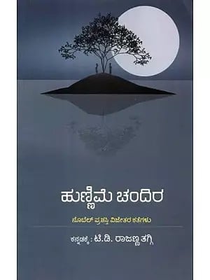 ಹುಣ್ಣಿಮೆ ಚಂದಿರ(ನೊಬೆಲ್ ಪ್ರಶಸ್ತಿ ವಿಜೇತರ ಕತೆಗಳು) - Hunnime Chandira: A Collection Short Stories of Nobel Prize Winners of the World (Kannada)