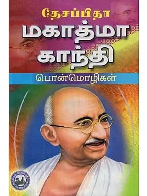 தேசப்பிதா மகாத்மா காந்தி பொன்மொழிகள் - Mottos of the Father of the Nation Mahatma Gandhi (Tamil)