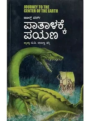 ಪಾತಾಳಕ್ಕೆ ಪಯಣ - Pathalakke Payana: Journey to the Centre of the Earth (Kannada)