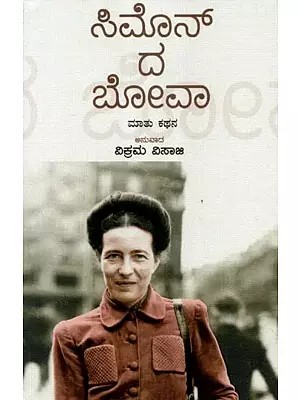 ಸಿಮೊನ್ ದ ಬೋವಾ - Simone De Beauvoir (Kannada)