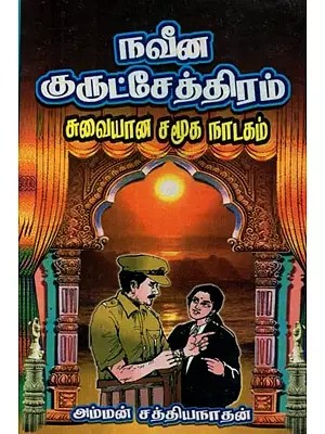 நவீன குருட்சேத்திரம் : படிப்பதற்கும்,நடிப்பதற்கும் ஏற்ற சுவையான சமூக நாடகம் - Modern Blindness: A Delicious Social Drama Suitable for Reading and Acting (Tamil)