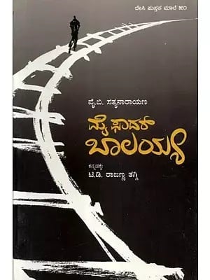 ಮೈ ಫಾದರ್ ಬಾಲಯ್ಯ - My Father Balaiah: An Autobiography (Kannada)