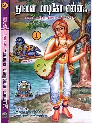 தாஸன் மாடிகோ என்ன : தாஸர பதகள திவ்ய பக்தி ஹார - Daasana Maadiko Enna : A Divine Garland of Dasara Padas - Set of 2 Parts (Tamil)