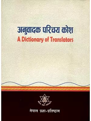 अनुवादक परिचय कोश- A Dictionary of Translators : 2018 (Nepali)
