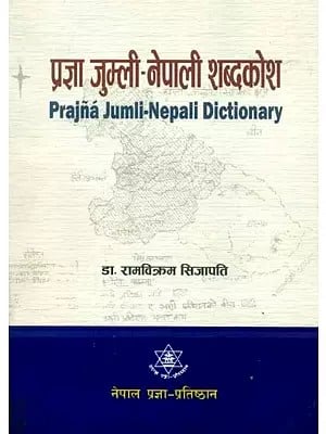 प्रज्ञा जुम्ली-नेपाली शब्दकोश- Prajna Jumli-Nepali Dictionary