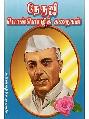 நேருஜி பொன்மொழிக் கதைகள் - Nehruji Motto Stories (Tamil)