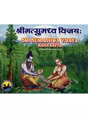 श्रीमत्सुमध्व विजयः - Sri Sumadhwa Vijaya Maha Kavya : Sanskrit Moola Only