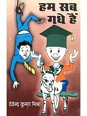 हम सब गधे हैं - We All Are Idiots (Collection of Poems)