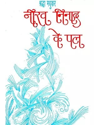 नीरव निनाद के पल - Moments of Silence (Collection of Poems)