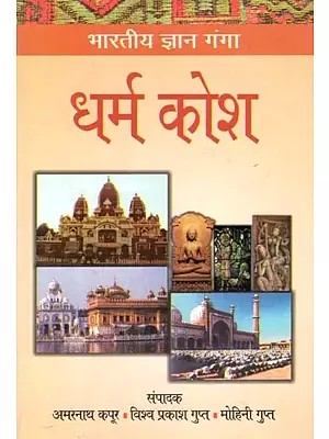 धर्म कोश- Dharma Kosh