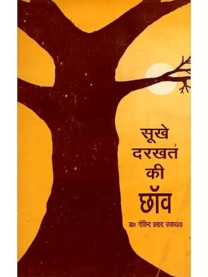 सूखे दरख़्त की छॉव- Sookhe Darkhat Ki Chhanv (Collection of Short Stories)