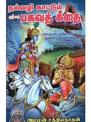 நல்வழிகாட்டும் ஸ்ரீமத் பகவத் கீதை - Nalvazhi Kaattum Srimad Bhagavad Geethai (Tamil)