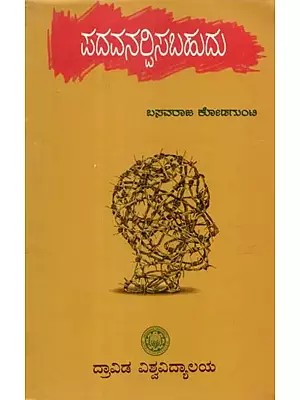 ಪದವನರಿಸಬಹುದು - Padavanarpisabahudu (Kannada)