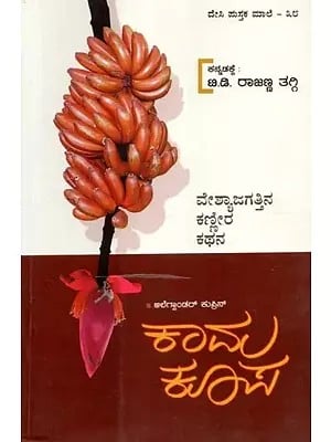 ಕಾಮ ಕೂಪ - Kaamakupa: A Novel by Alexander Kuprin (Kannada)
