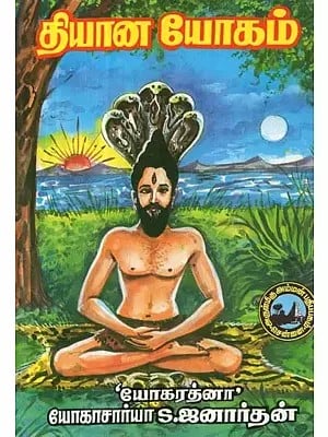 தியான யோகம் - Dhyana Yoga (Tamil)