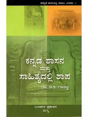 ಕನ್ನಡ ಶಾಸನ ಮತ್ತು ಸಾಹಿತ್ಯದಲ್ಲಿ ಶಾಪ - Kannada Shasana Mattu Saahityadalli Shapa (Kannada)