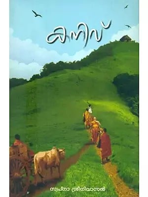 കനിവ് കുട്ടികളുടെ നോവൽ- Kind Children's Novel (Malayalam)