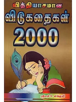 வித்தியாசமான விடுகதைகள் 2000 - Strange Narratives 2000 (Tamil)