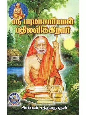 ஸ்ரீ பரமாசார்யாள் பதிலளிக்கிறார் - Sri Paramacharyal Badhilalikkirar (Tamil)