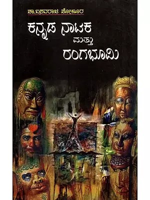 ಕನ್ನಡ ನಾಟಕ ಹಾಗೂ ರಂಗಭೂಮಿ - Kannada Nataka Mattu Rangabhumi: A Collection of Critical Essays on Kannada Drama and Theatre (Kannada)